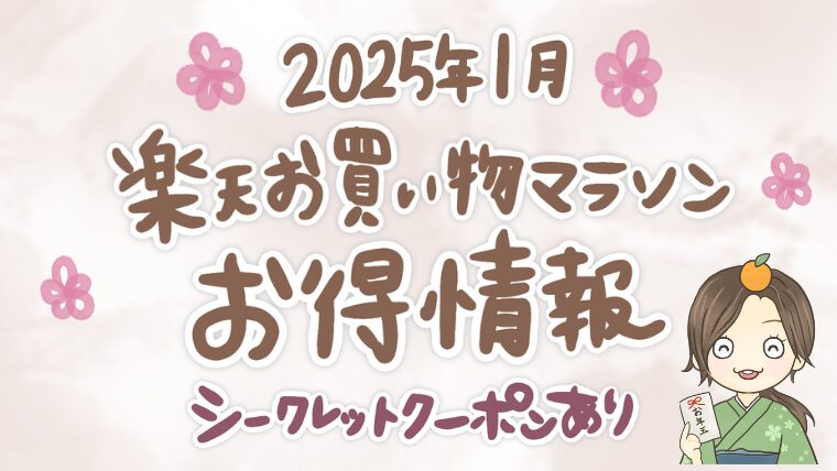 【2025年1月】楽天お買い物マラソンクーポンまとめ！スタートダッシュ＆当ブログ読者様限定クーポンも