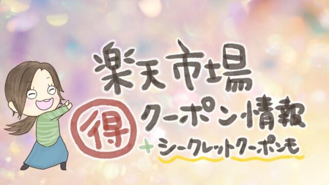 ブクマ推奨！楽天市場2025年版「お得なクーポン＆シークレットクーポンまとめ」子育て主婦必見です