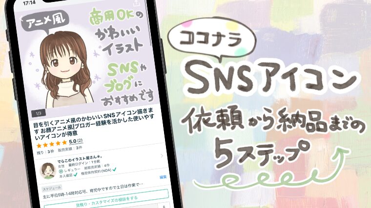 ココナラ初めてさん歓迎！SNSアイコン「依頼から納品までの5つのステップ」【イラスト販売者が徹底解説】