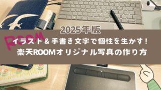 イラスト＆手書き文字で個性を生かす！楽天ROOMオリジナル写真の作り方【2025年版】