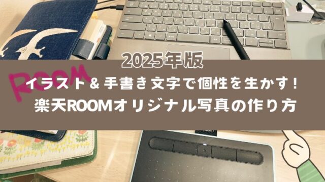 イラスト＆手書き文字で個性を生かす！楽天ROOMオリジナル写真の作り方【2025年版】