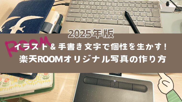 イラスト＆手書き文字で個性を生かす！楽天ROOMオリジナル写真の作り方【2025年版】