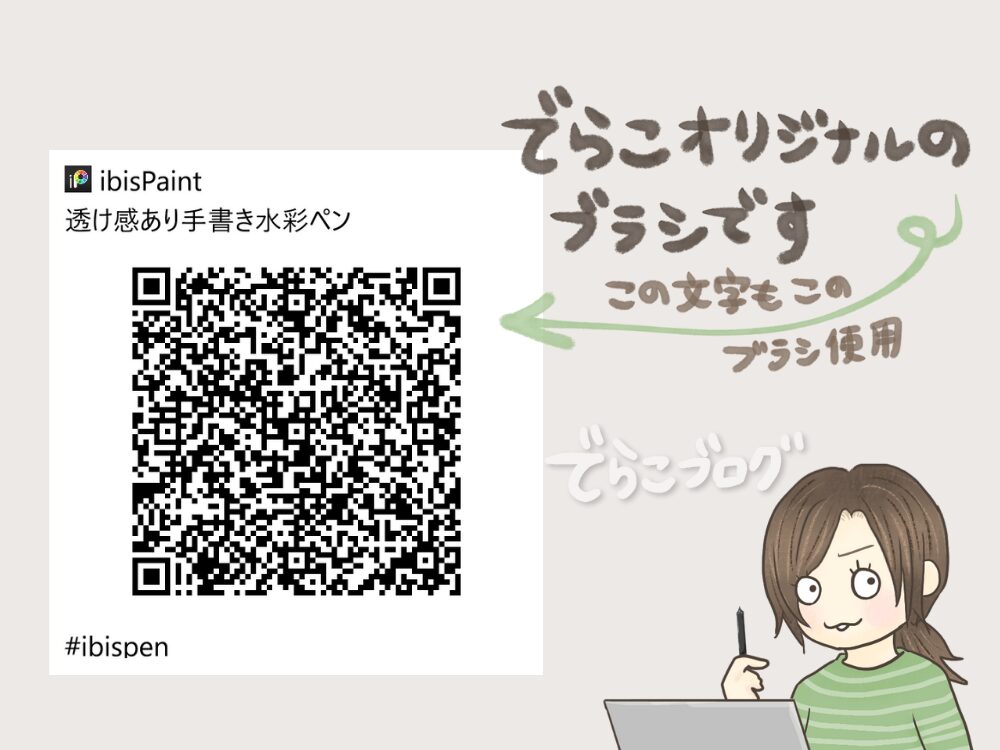 アイビスブラシ①
