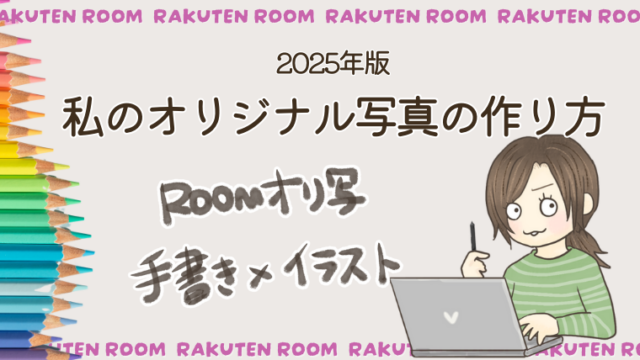 イラスト＆手書き文字で個性を生かす！楽天ROOMオリジナル写真の作り方【2025年版】