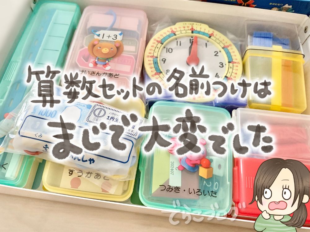 算数セットは名前シール必須
