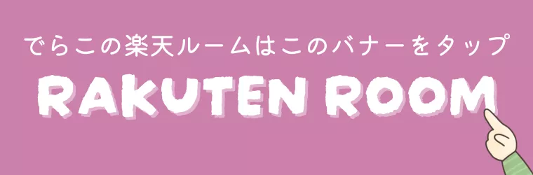 でらこの楽天ROOM