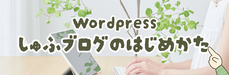主婦ブログの始め方