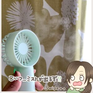 ミストがでるハンディファン！