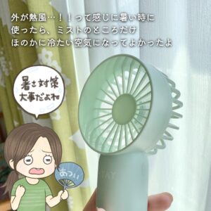 ミストファンで暑さ対策！