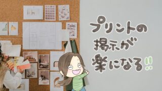 小学校プリントの掲示方法！週間予定表などの貼り替え地獄とサヨナラ