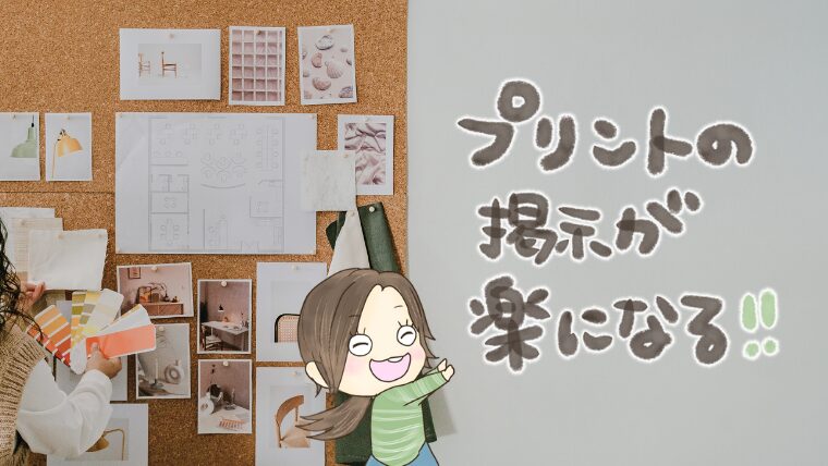 小学校プリントの掲示方法！週間予定表などの貼り替え地獄とサヨナラ