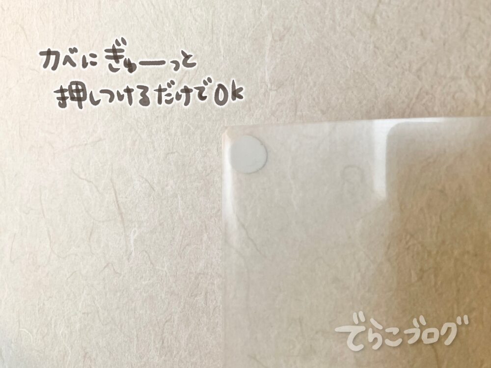 むぎゅーーーっと貼り付けるだけでOK