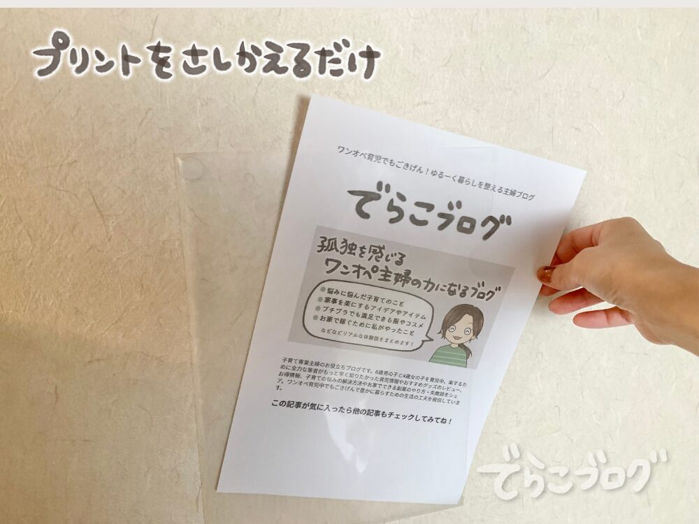 プリントを差し替えるだけでOKになる!!