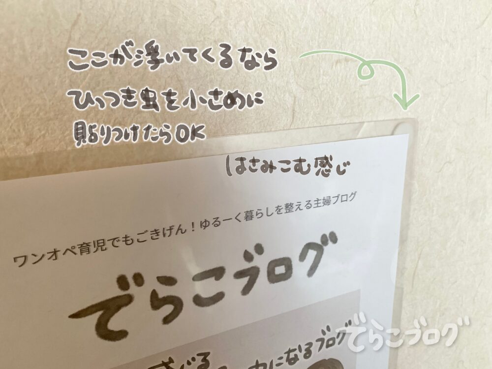 ココが浮いてくる場合はひっつき虫を追加