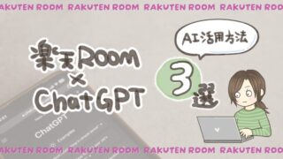 楽天ROOM×ChatGPT！AIをアフィリエイトに活かす方法3選