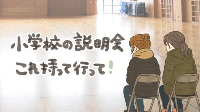 小学校の説明会はいつ？持っていくべきものはこれ！持参して役に立ったものと親の服装まとめ