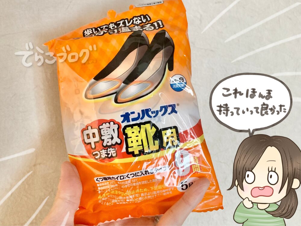靴用カイロを持っていくべし