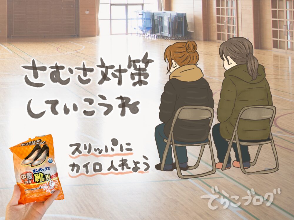 小学校の説明会は寒さ対策しっかり