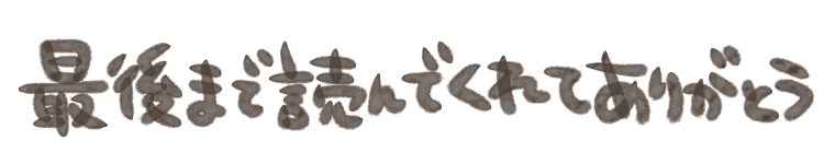 最後まで読んでくれてありがとう