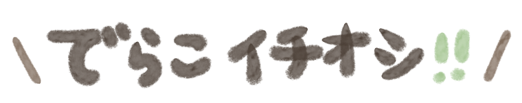 でらこのおすすめ商品は以下にあります