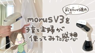 衣類スチーマーMorus V3レビュー！シワ伸ばしに香りプラスでV6からの進化がすごい！