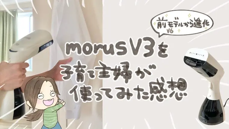 衣類スチーマーMorus V3レビュー！シワ伸ばしに香りプラスでV6からの進化がすごい！