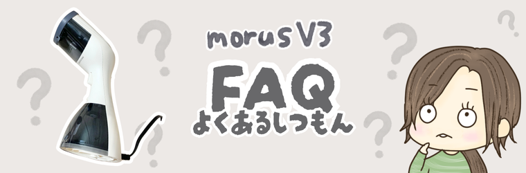 Morus V3のよくある質問