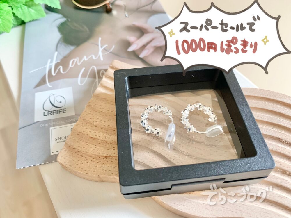キラキライヤリングがスーパーセールでポッキリ1000円