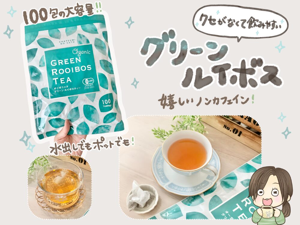 グリーンルイボス