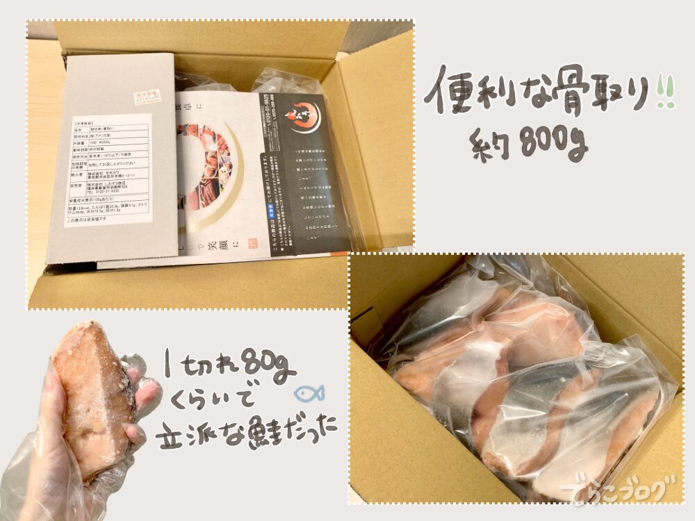 骨取り鮭が800gです