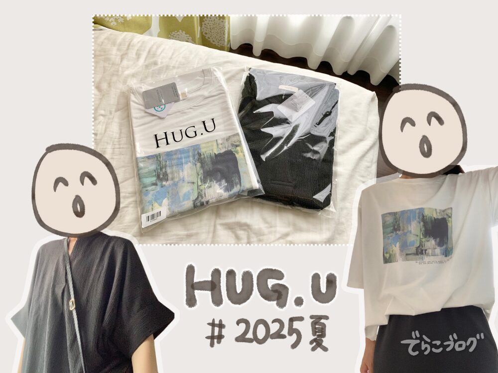 HUG.Uおすすめ!2025年夏ファッション