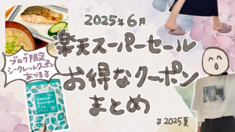 【2025年6月】楽天スーパーSALEおすすめ商品まとめ！当ブログ読者様限定クーポンあり