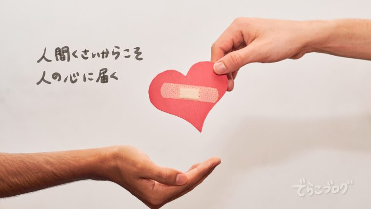 人間くさいからこそ人の心に届く