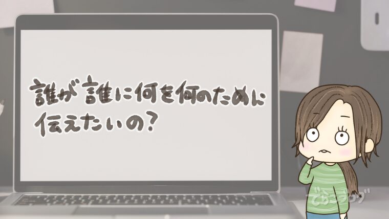 誰が誰に何を何のために伝えたいの?