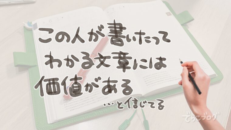 「この人が書いた」ってわかる文章には価値がある