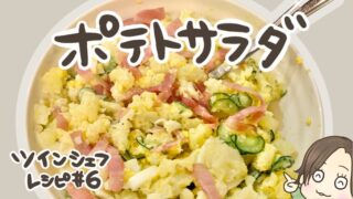 ツインシェフレシピ【献立例#6】ポテトサラダ！蒸しプレート使って時短