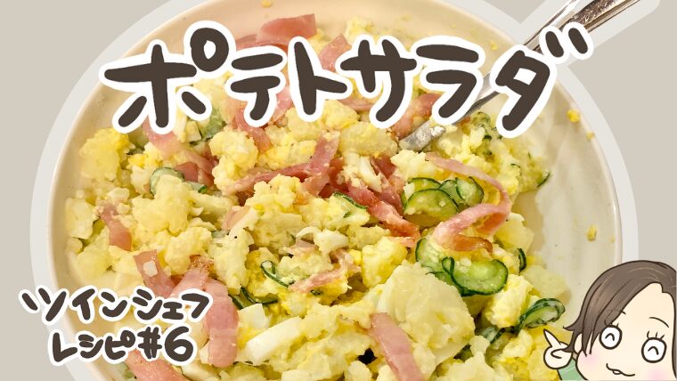 ツインシェフレシピ【献立例#6】ポテトサラダ！蒸しプレート使って時短