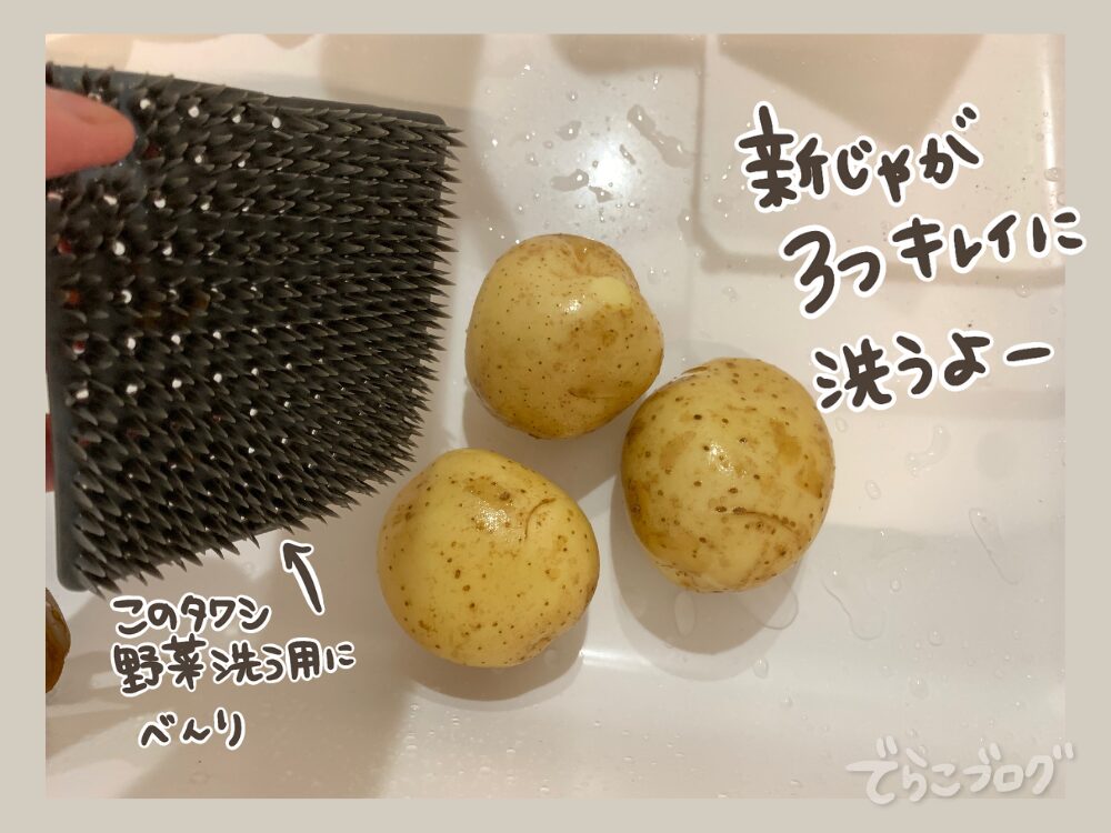 新じゃがをキレイに洗います