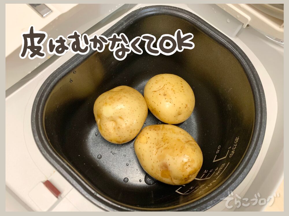 ②皮はむかずにツインシェフに入れます