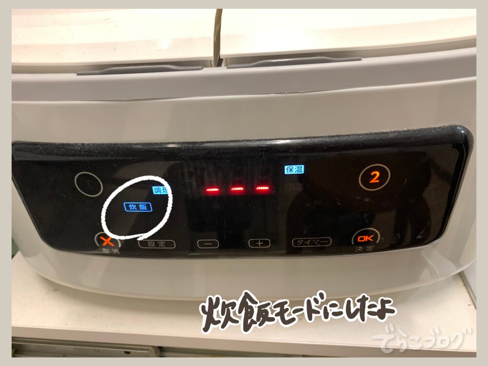 ⑤炊飯モードを押す