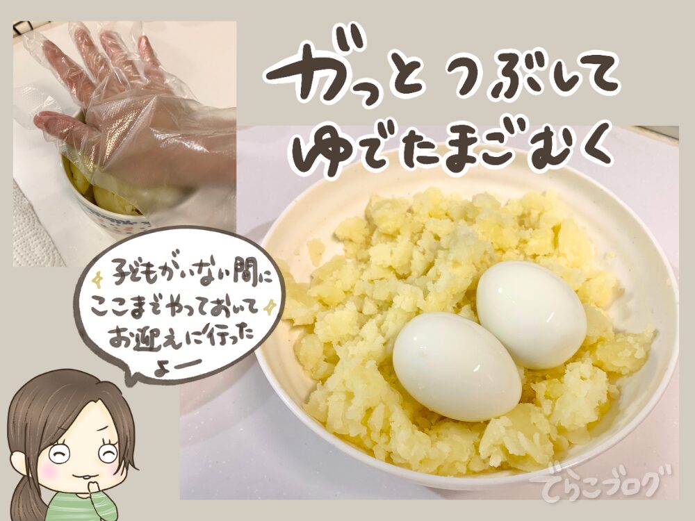 ⑨じゃがいもをマッシュしてゆでたまごの殻もむいておきましょう