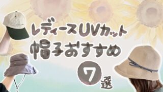 【2025年夏】レディースUVカット帽子おすすめ7選！自転車・公園もOKな日よけ対策グッズレビュー