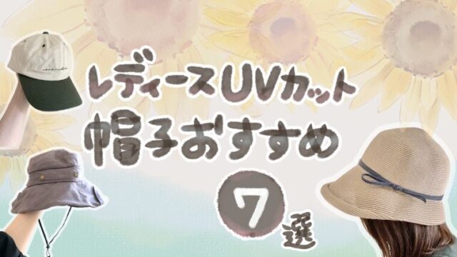 【2025年夏】レディースUVカット帽子おすすめ7選！自転車・公園もOKな日よけ対策グッズレビュー