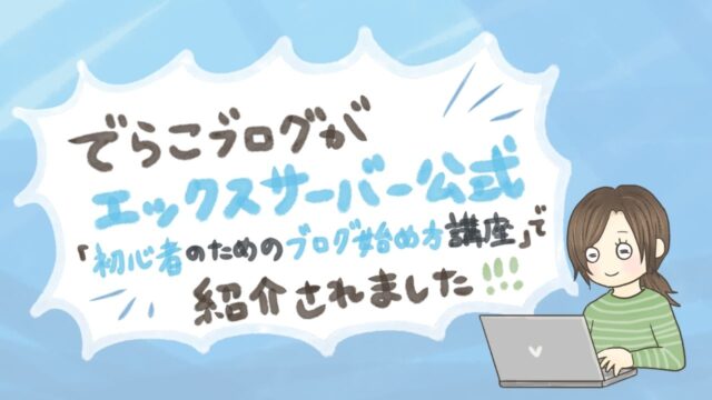 でらこブログがエックスサーバー公式『初心者のためのブログ始め方講座』で紹介されました！