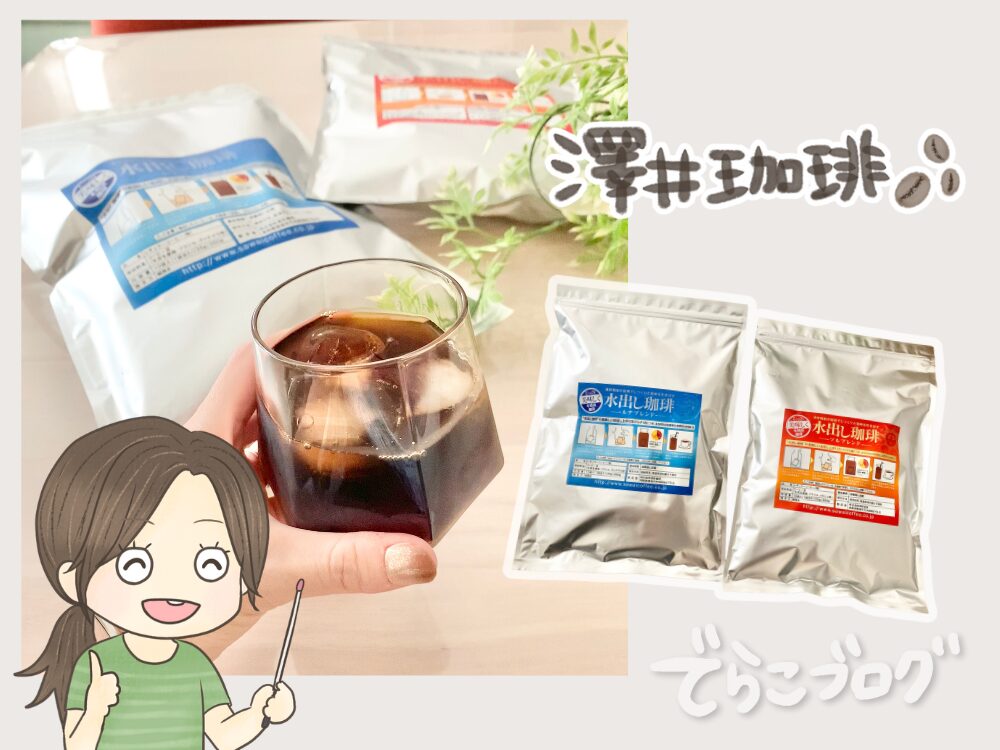澤井珈琲のアイスコーヒー