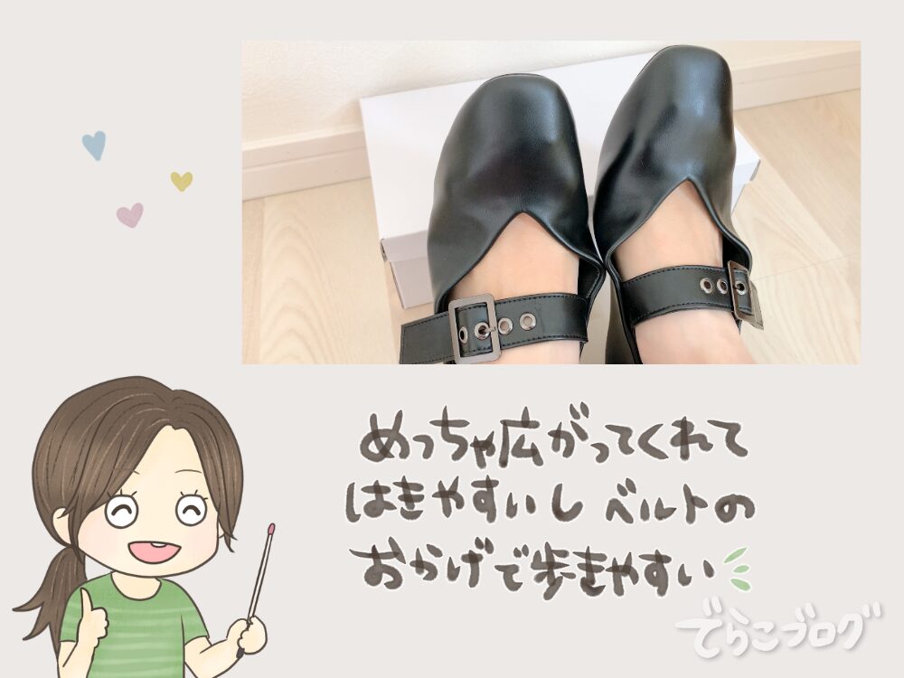 広がるから幅広でも履きやすい
