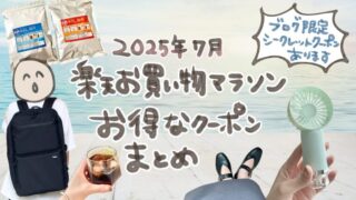 【2025年7月】楽天お買い物マラソンクーポンまとめ！スタートダッシュ＆当ブログ読者様限定クーポンも