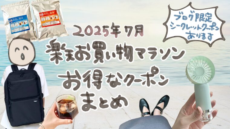 【2025年7月】楽天お買い物マラソンクーポンまとめ！スタートダッシュ＆当ブログ読者様限定クーポンも