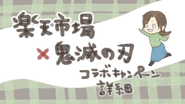 【2025夏】楽天市場×鬼滅の刃コラボ「無限お買い物隊」キャンペーンまとめ！コラボ食品と限定グッズが気になる～