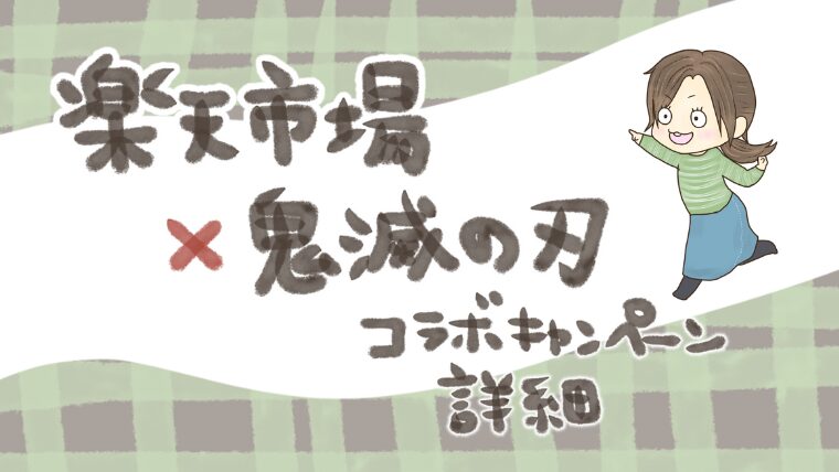 【2025夏】楽天市場×鬼滅の刃コラボ「無限お買い物隊」キャンペーンまとめ！コラボ食品と限定グッズが気になる～